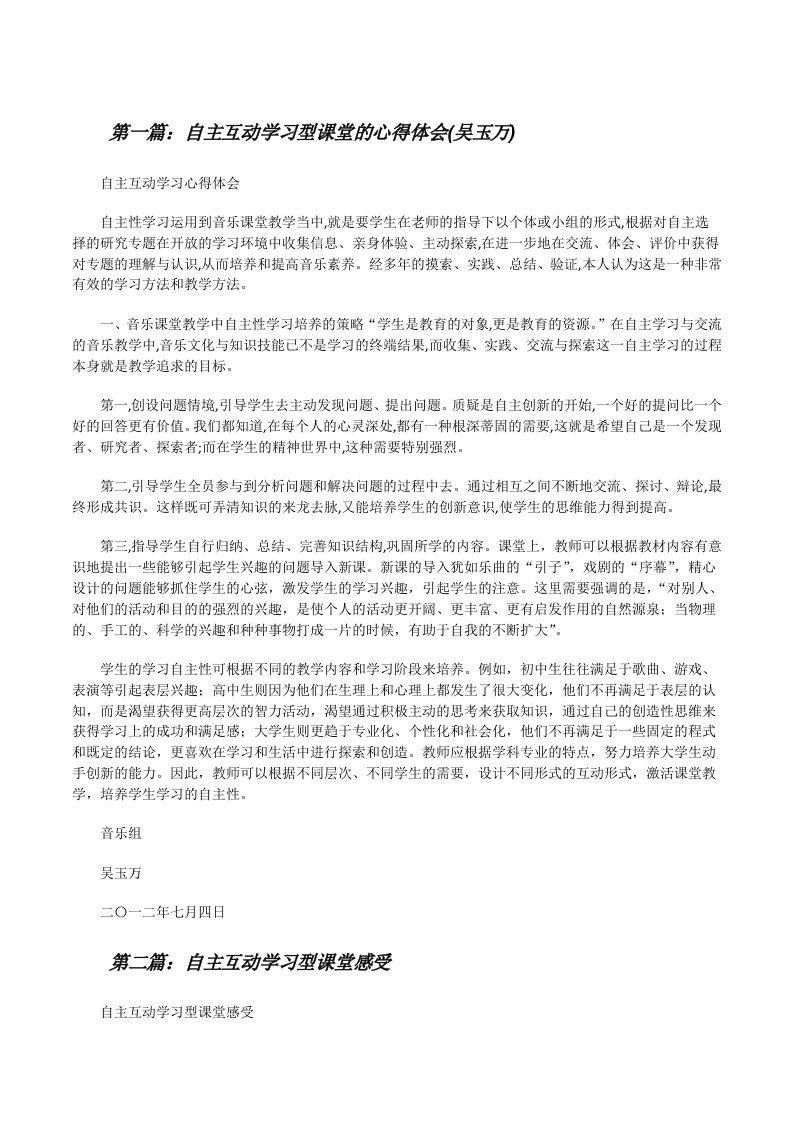 自主互动学习型课堂的心得体会(吴玉万)[修改版]