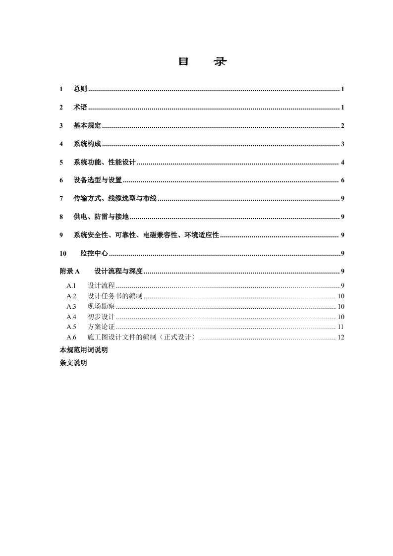 视频安防监控系统工程设计规范