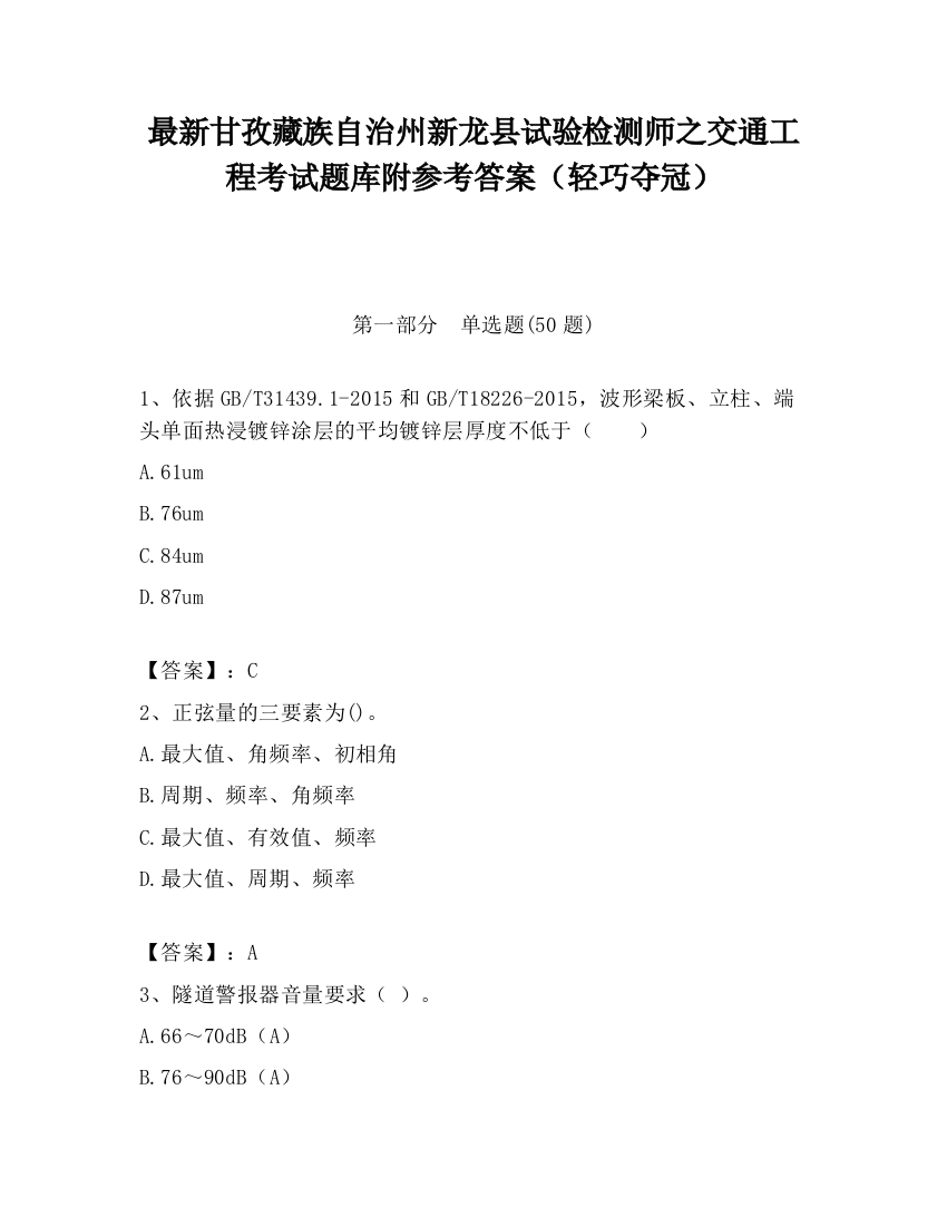 最新甘孜藏族自治州新龙县试验检测师之交通工程考试题库附参考答案（轻巧夺冠）