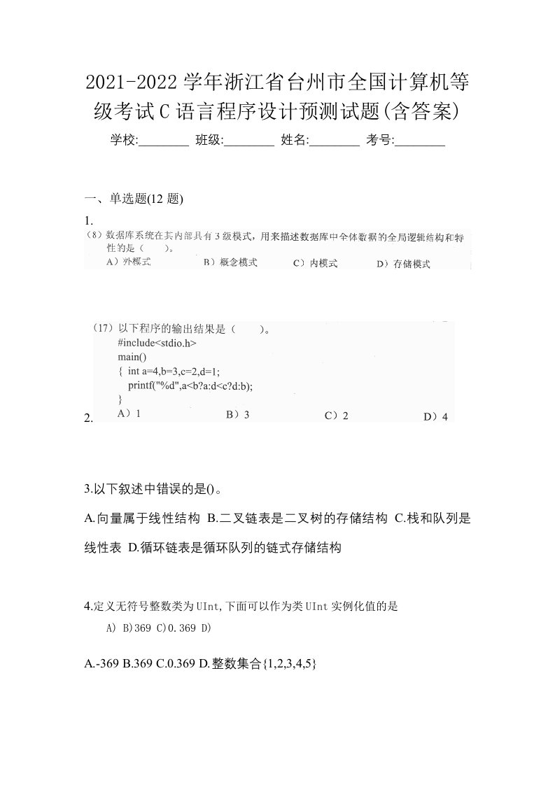 2021-2022学年浙江省台州市全国计算机等级考试C语言程序设计预测试题含答案