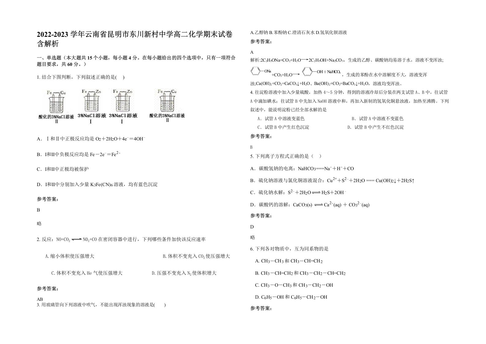 2022-2023学年云南省昆明市东川新村中学高二化学期末试卷含解析