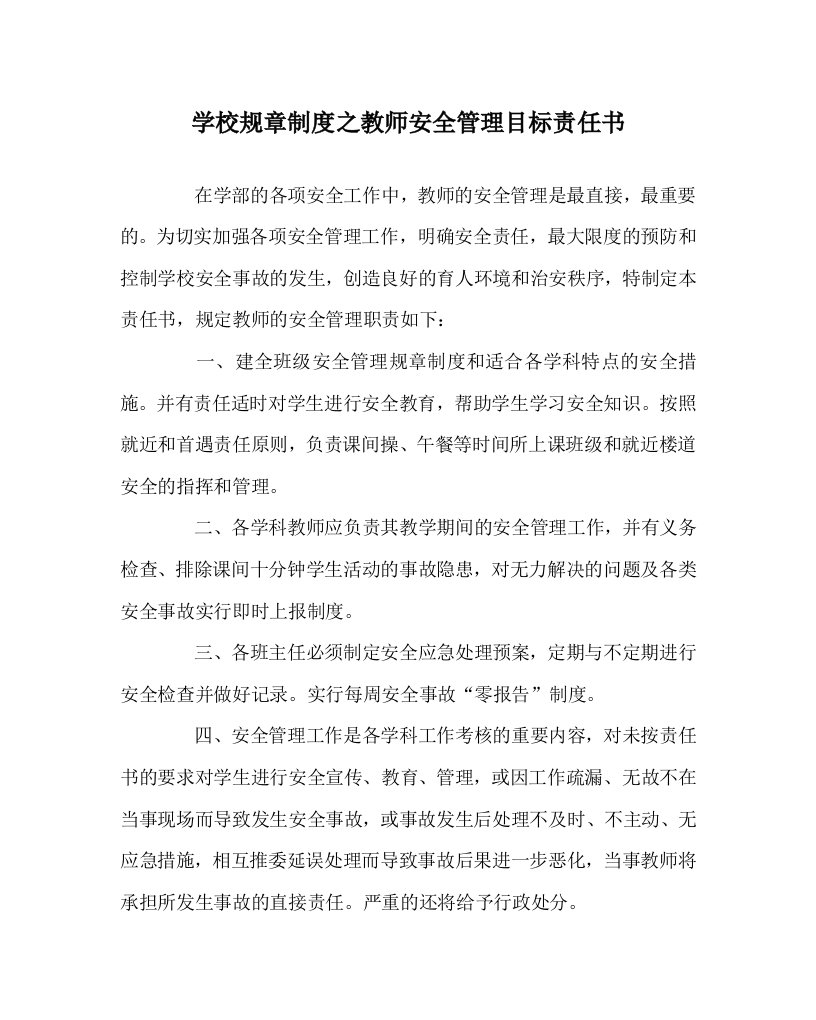 学校规章制度之教师安全管理目标责任书WORD版