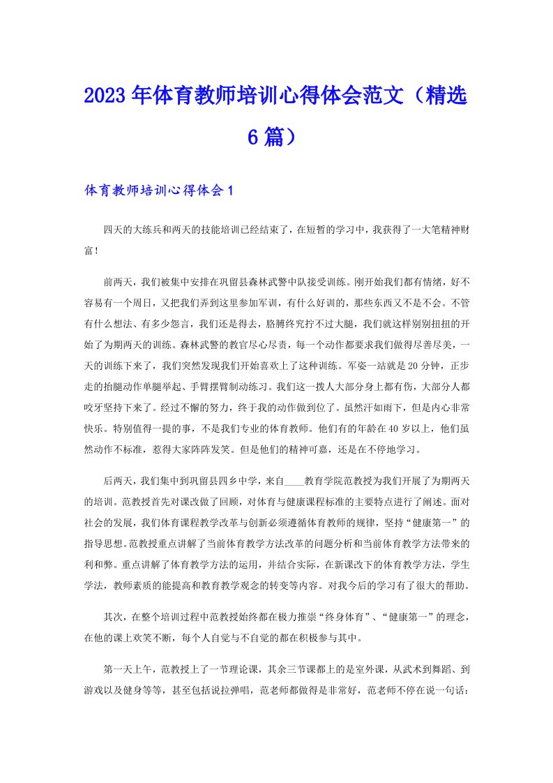 2023年体育教师培训心得体会范文（精选6篇）