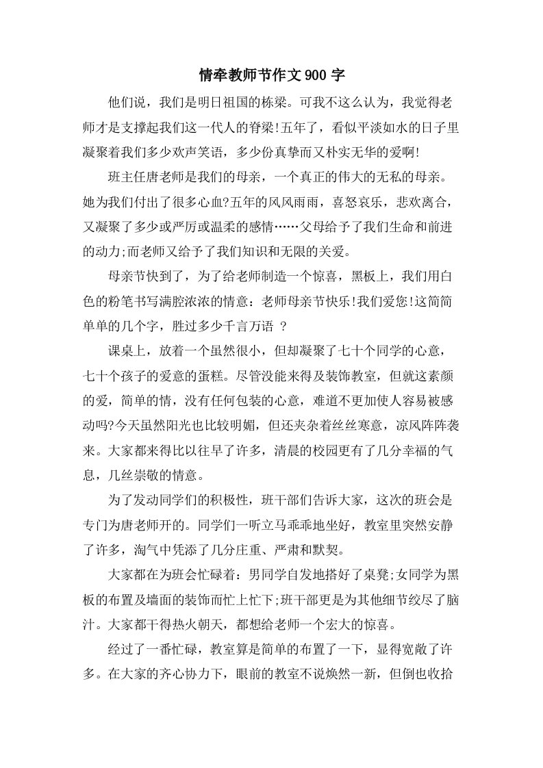 情牵教师节作文900字