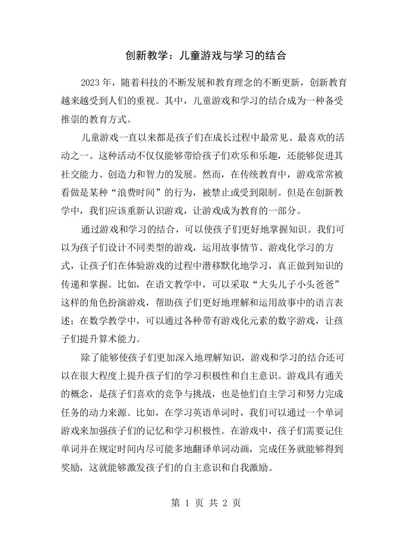 创新教学：儿童游戏与学习的结合