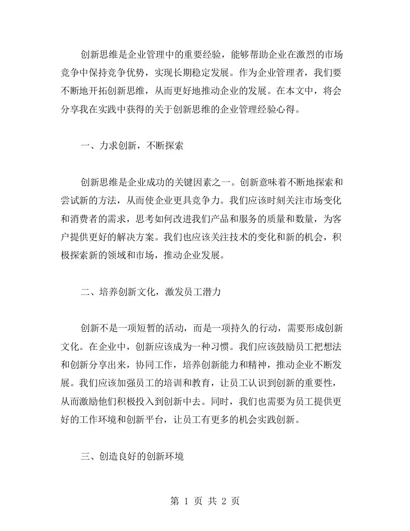 创新思维的企业管理经验心得