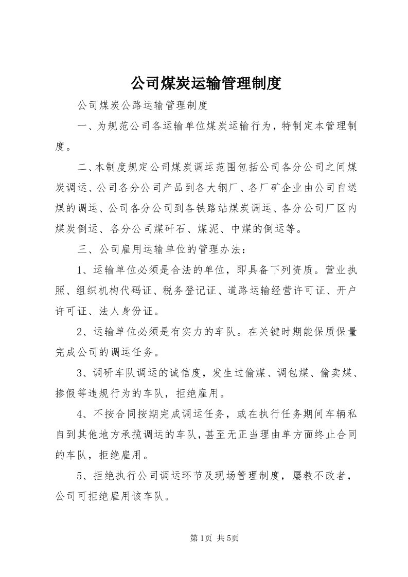 公司煤炭运输管理制度