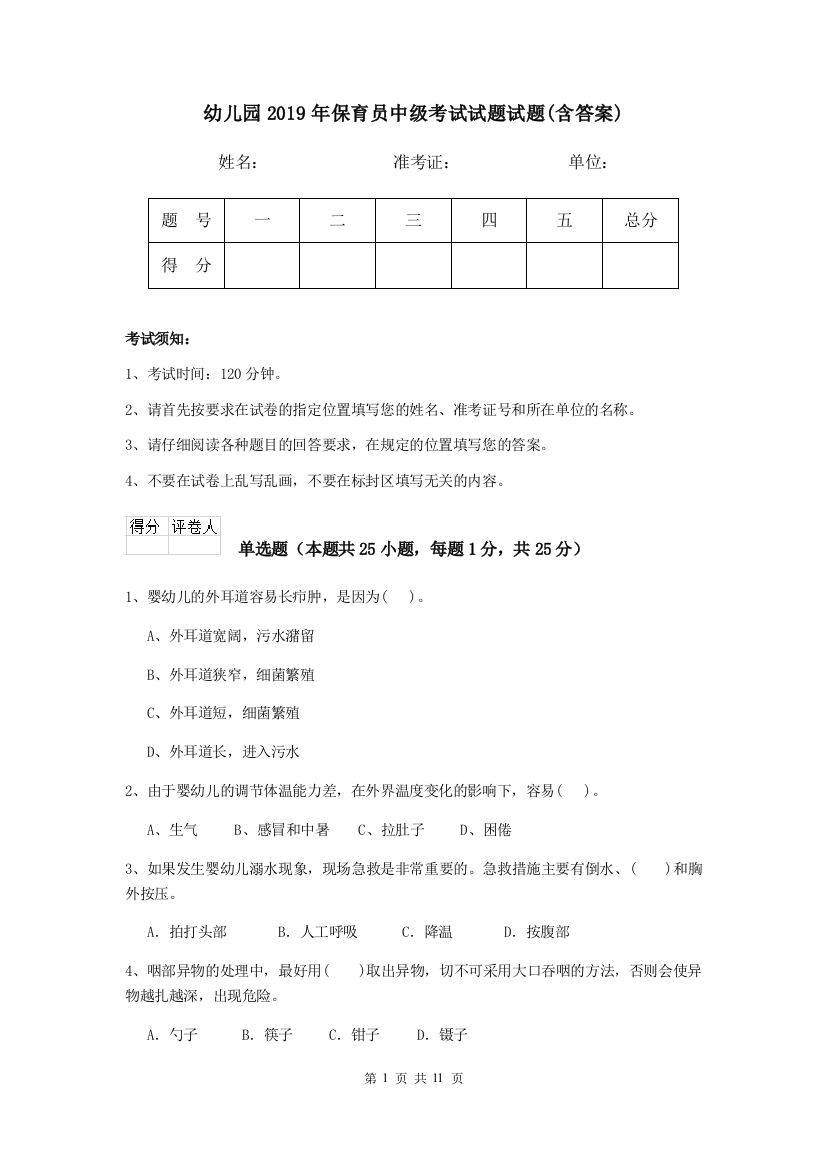 幼儿园2019年保育员中级考试试题试题(含答案)