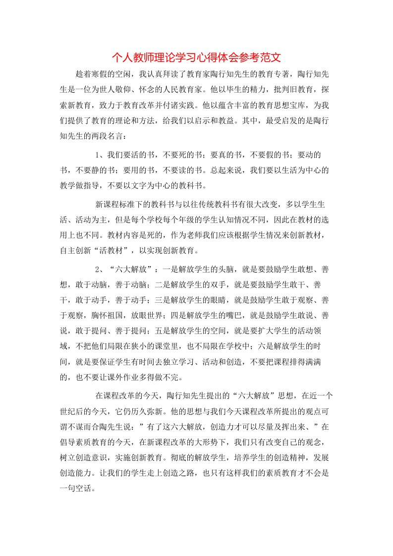 个人教师理论学习心得体会参考范文