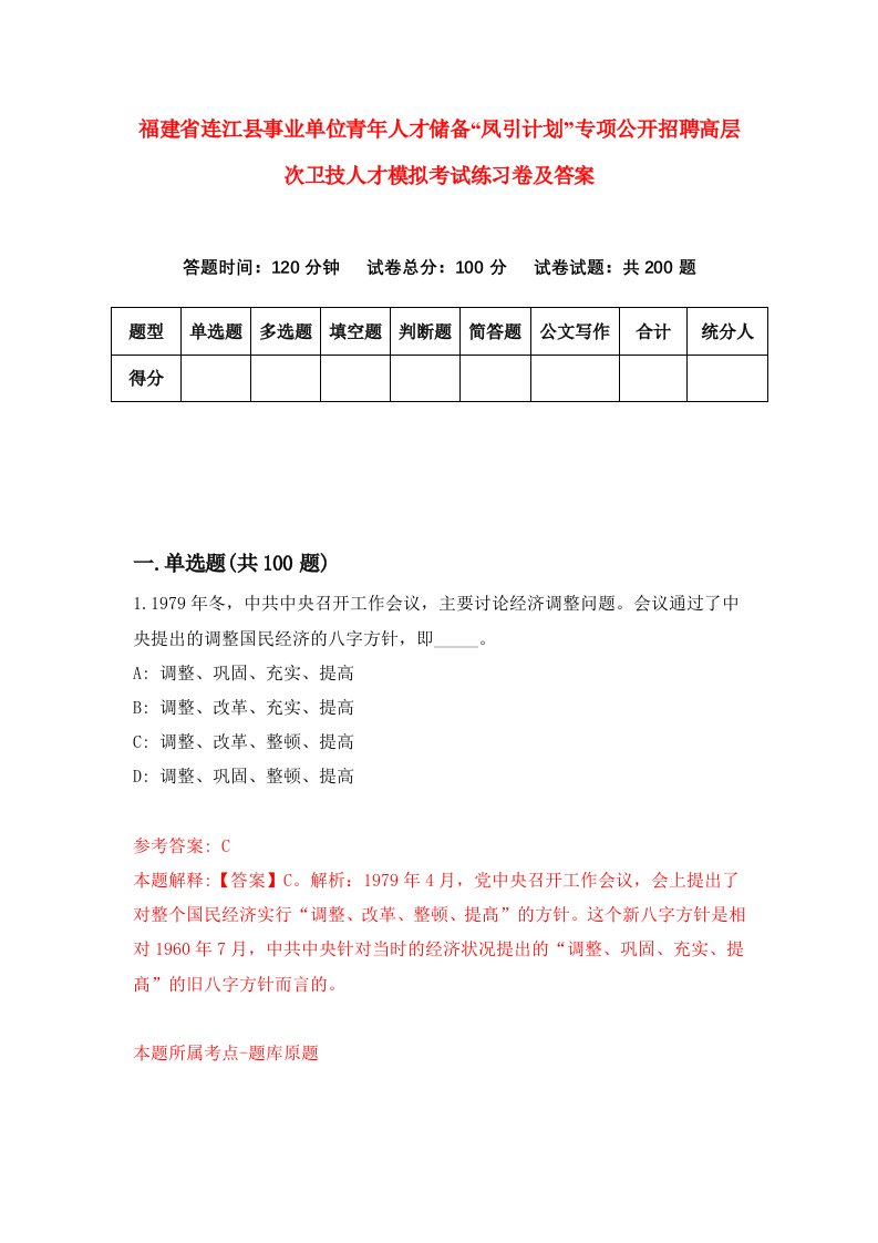 福建省连江县事业单位青年人才储备凤引计划专项公开招聘高层次卫技人才模拟考试练习卷及答案第0卷