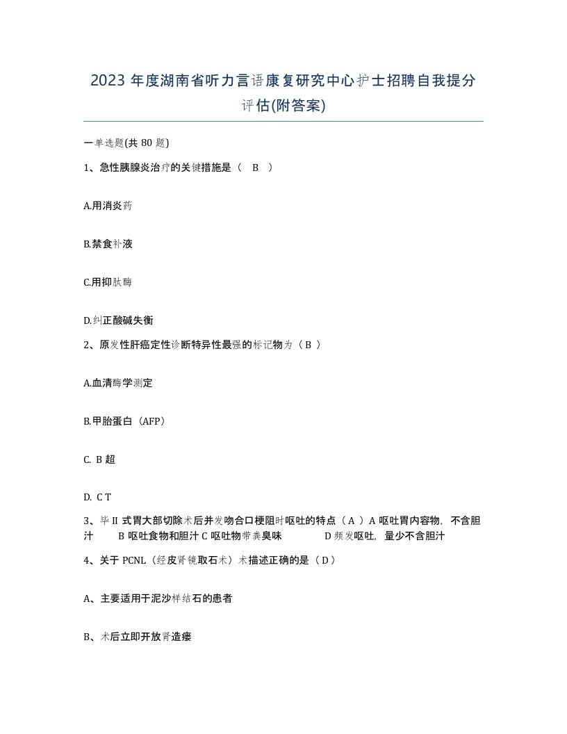 2023年度湖南省听力言语康复研究中心护士招聘自我提分评估附答案