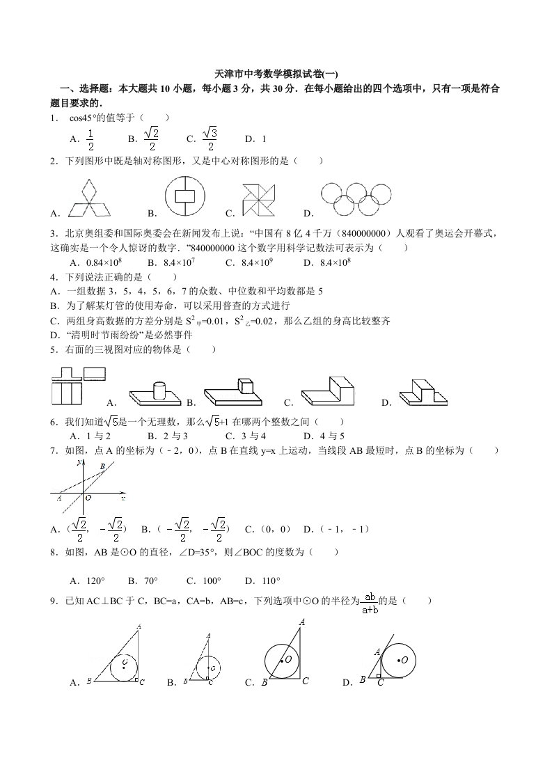 天津市中考数学模拟试卷