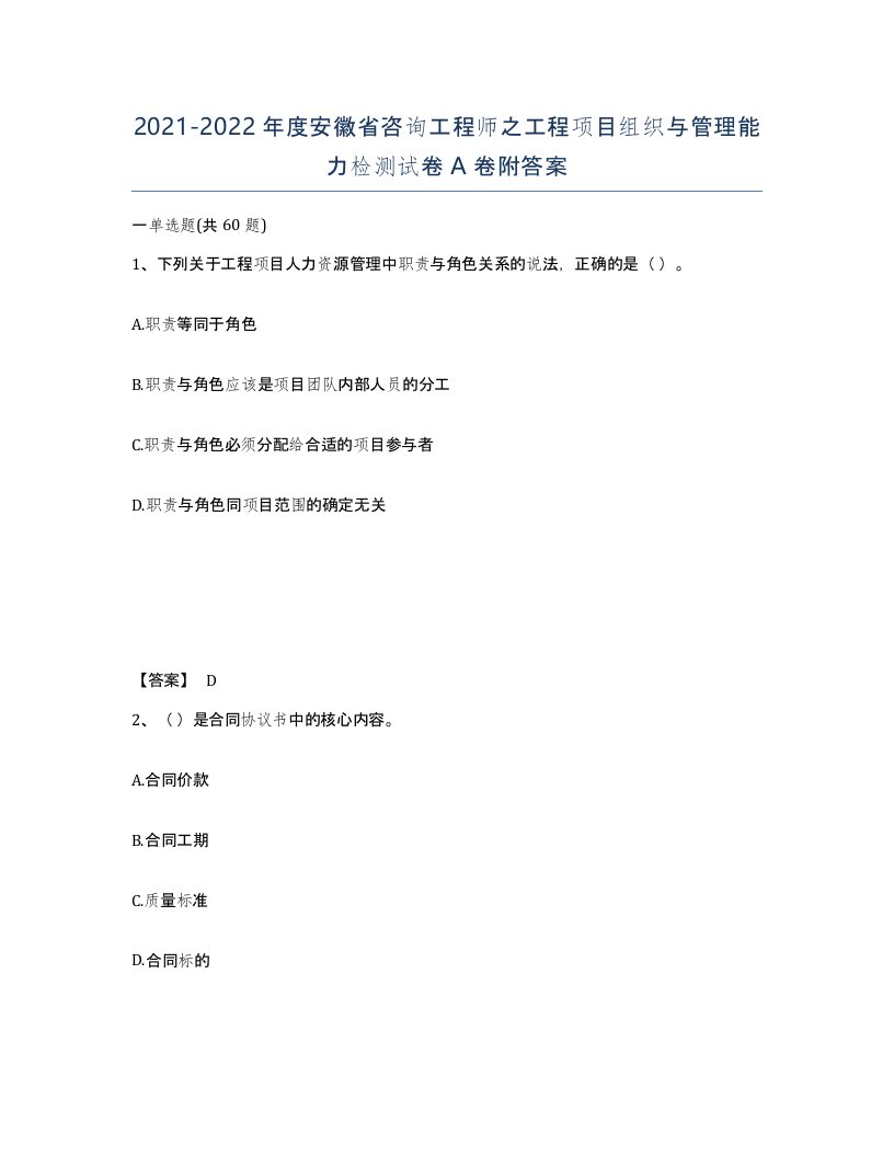 2021-2022年度安徽省咨询工程师之工程项目组织与管理能力检测试卷A卷附答案