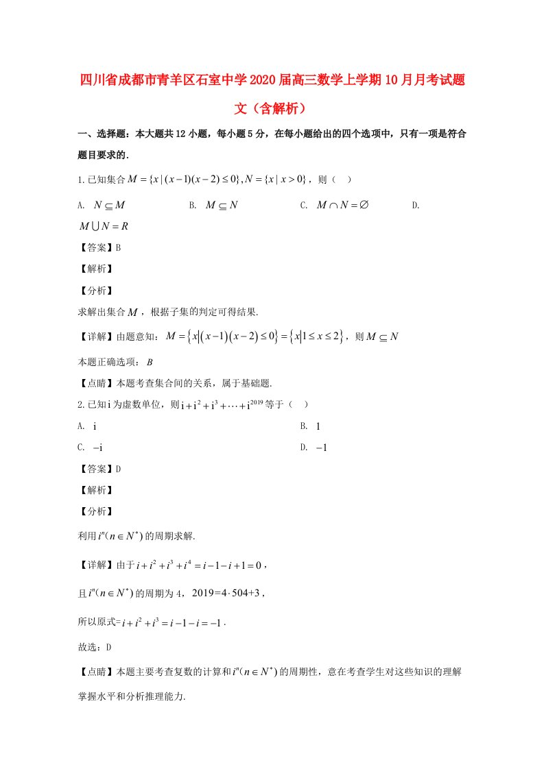 四川省成都市青羊区石室中学2020届高三数学上学期10月月考试题文含解析