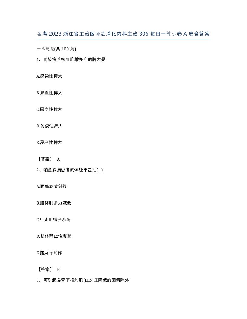 备考2023浙江省主治医师之消化内科主治306每日一练试卷A卷含答案