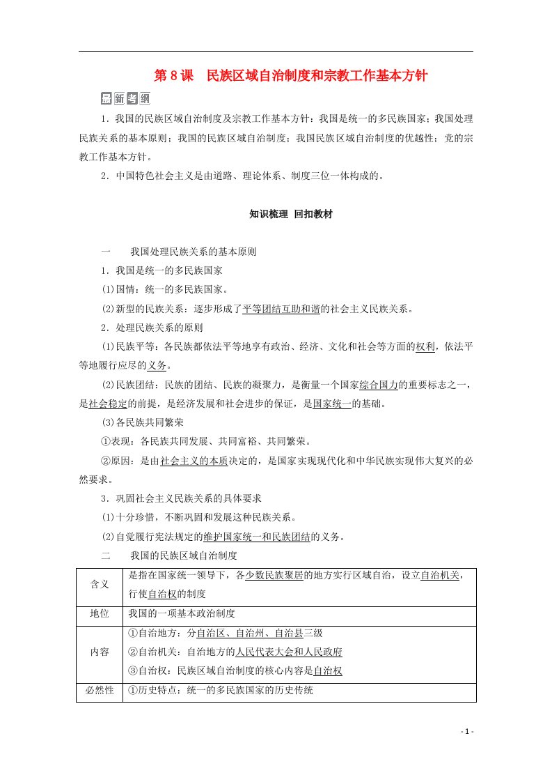 2021届高考政治一轮复习模块2政治生活第3单元发展社会主义民主政治第8课民族区域自治制度和宗教工作基本方针教学案