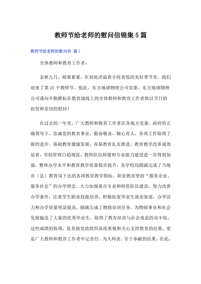 教师节给老师的慰问信锦集5篇