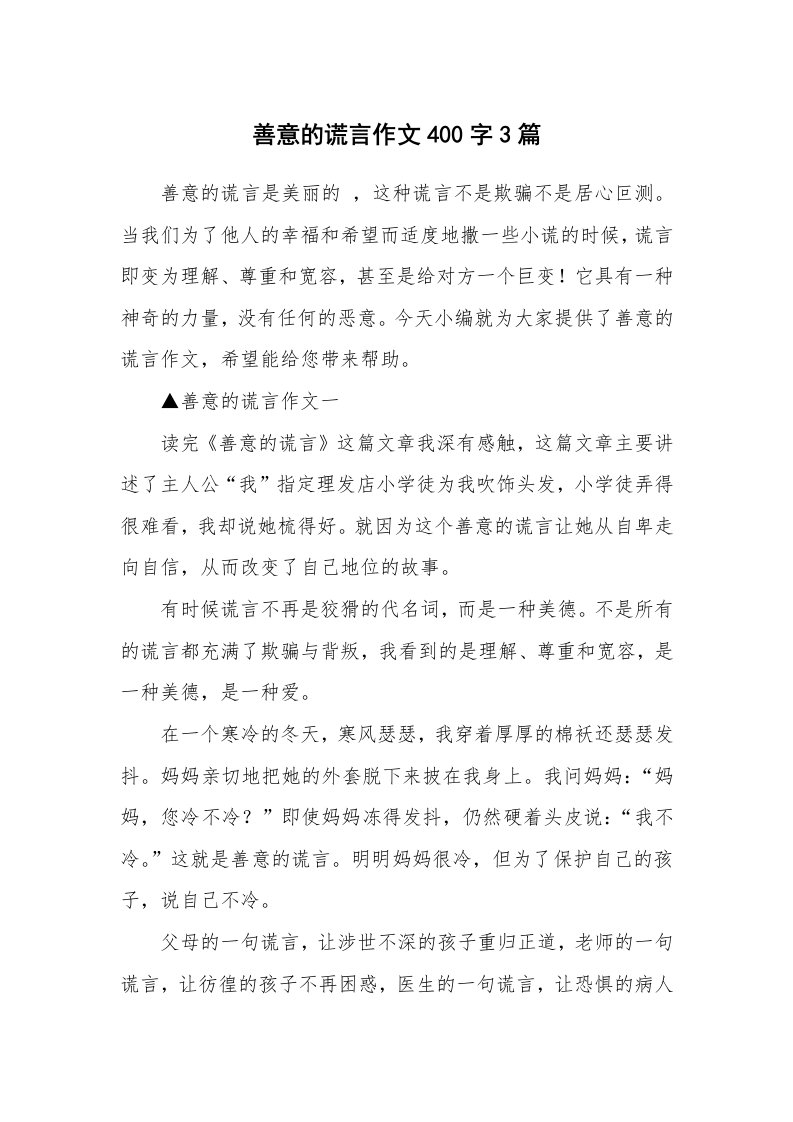 善意的谎言作文400字3篇