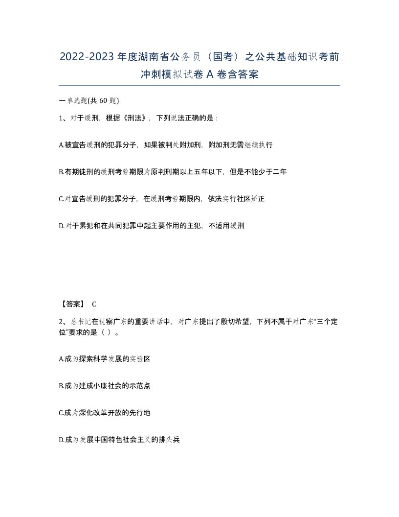 2022-2023年度湖南省公务员国考之公共基础知识考前冲刺模拟试卷A卷含答案