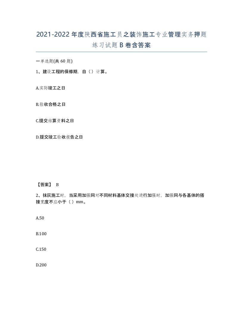 2021-2022年度陕西省施工员之装饰施工专业管理实务押题练习试题B卷含答案