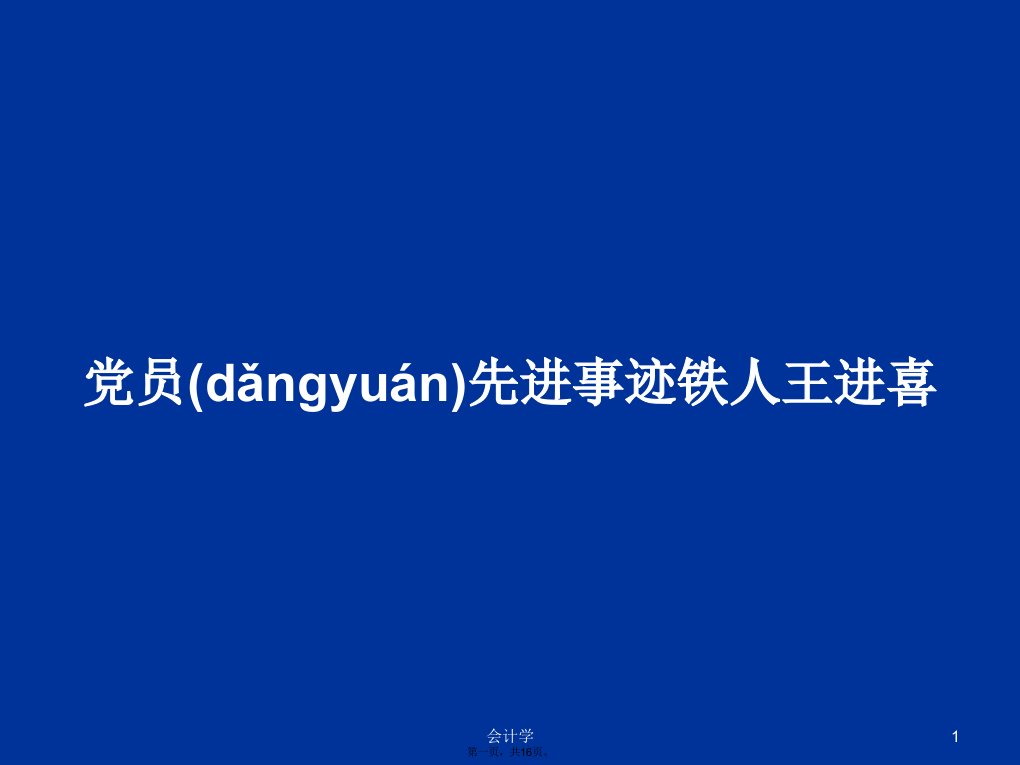 党员先进事迹铁人王进喜学习教案