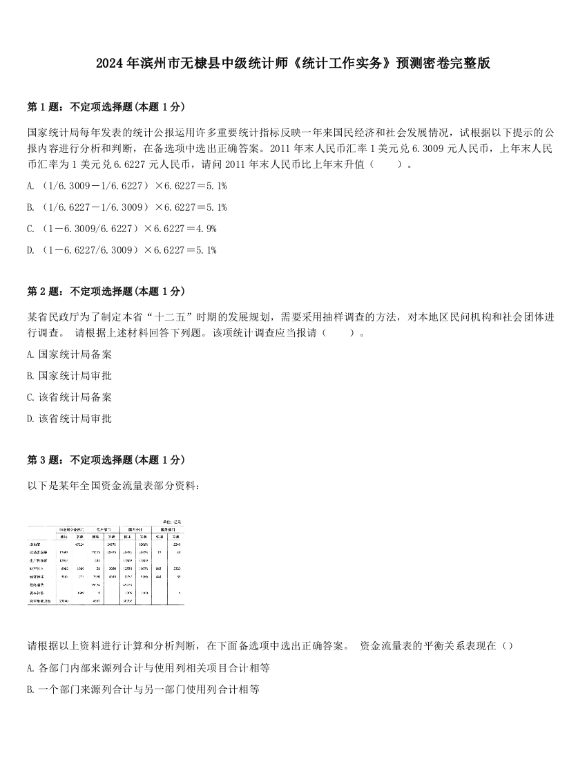 2024年滨州市无棣县中级统计师《统计工作实务》预测密卷完整版