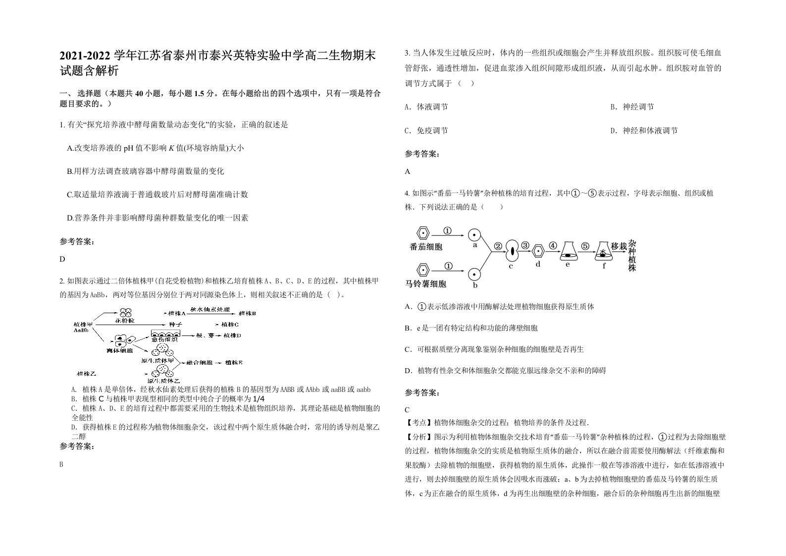 2021-2022学年江苏省泰州市泰兴英特实验中学高二生物期末试题含解析