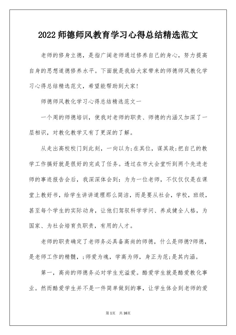 2022师德师风教育学习心得总结精选范文