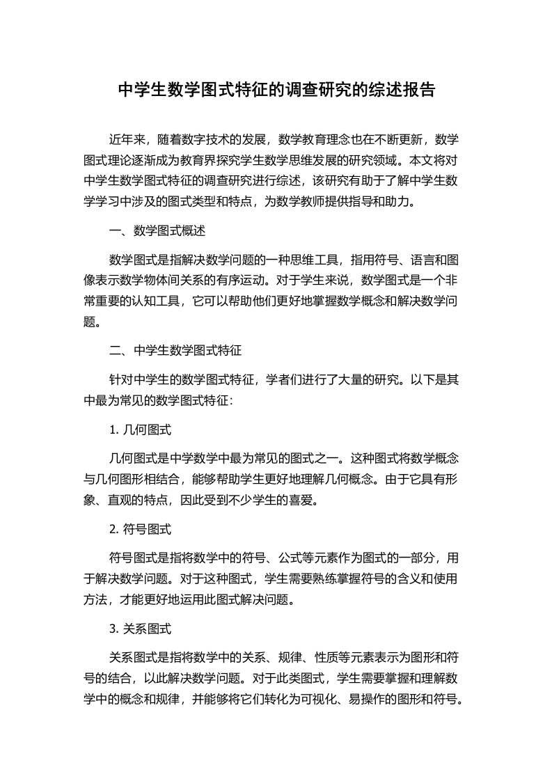 中学生数学图式特征的调查研究的综述报告