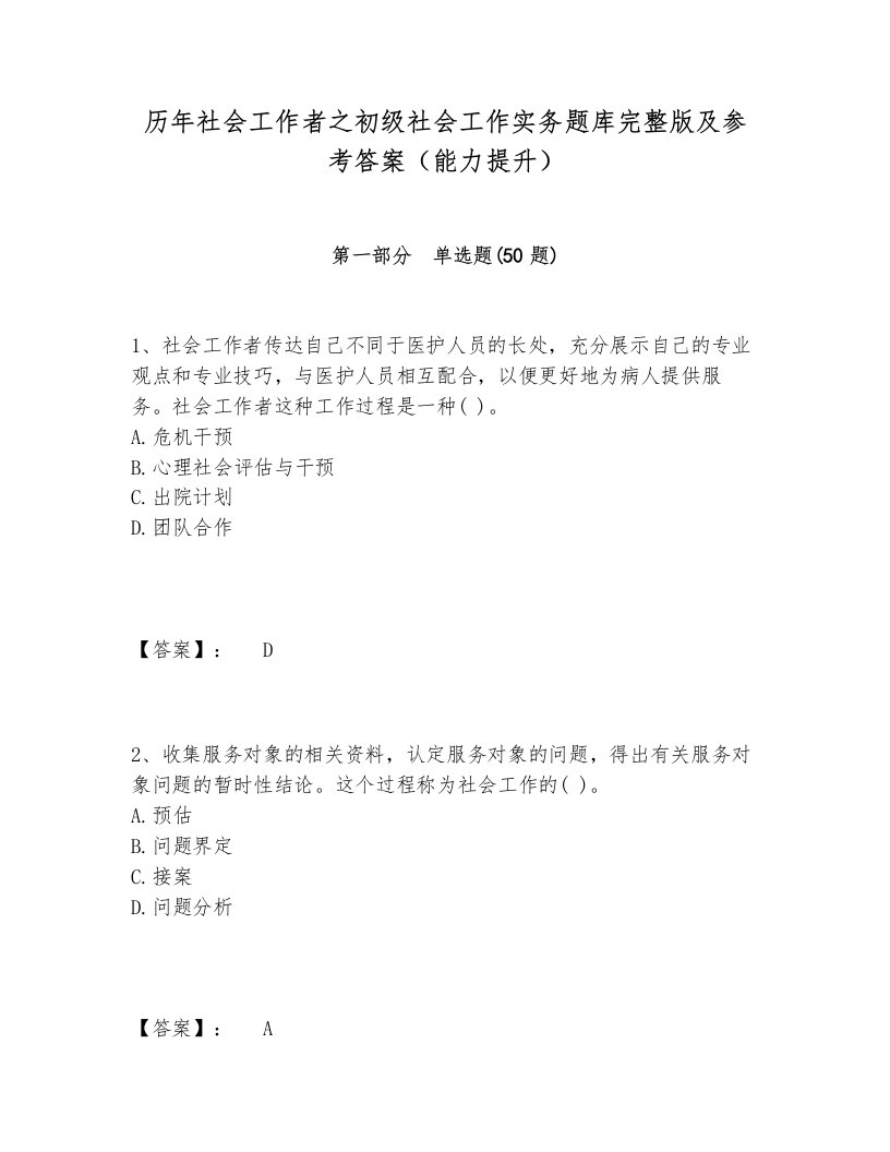 历年社会工作者之初级社会工作实务题库完整版及参考答案（能力提升）