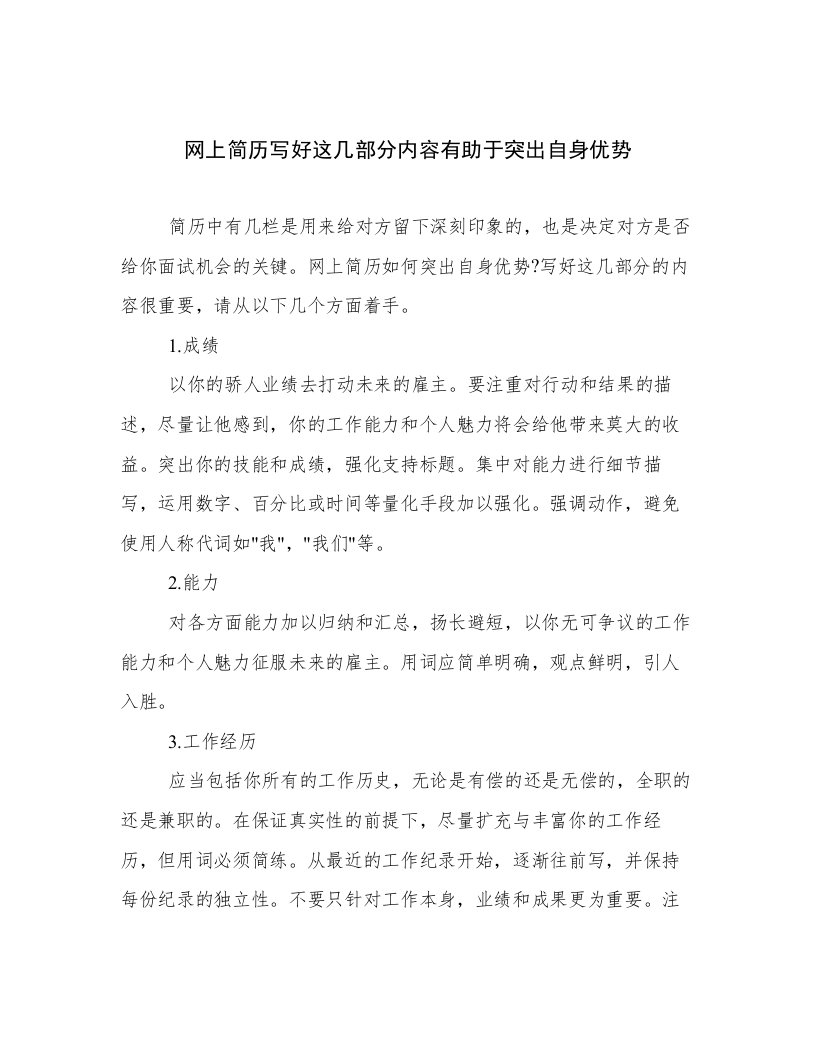 网上简历写好这几部分内容有助于突出自身优势