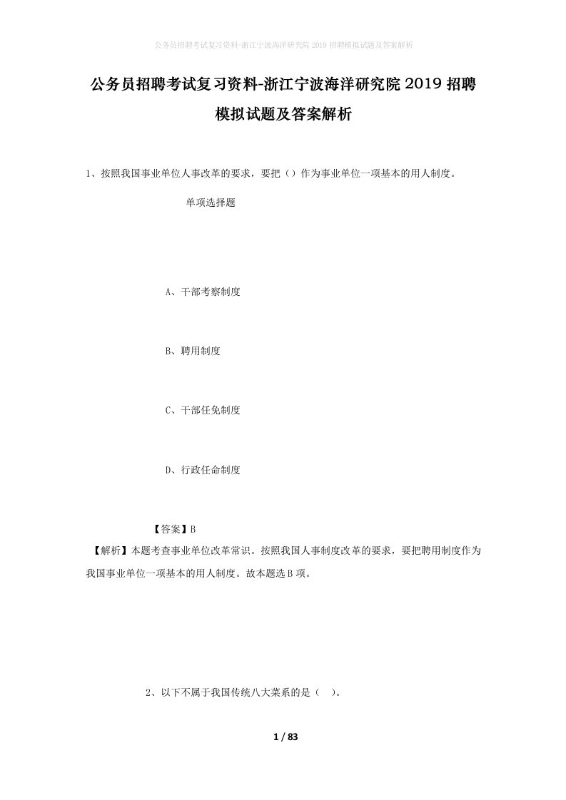 公务员招聘考试复习资料-浙江宁波海洋研究院2019招聘模拟试题及答案解析_1