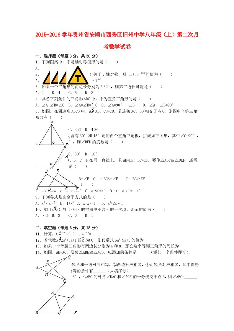 八年级数学上学期第二次月考试卷（含解析）