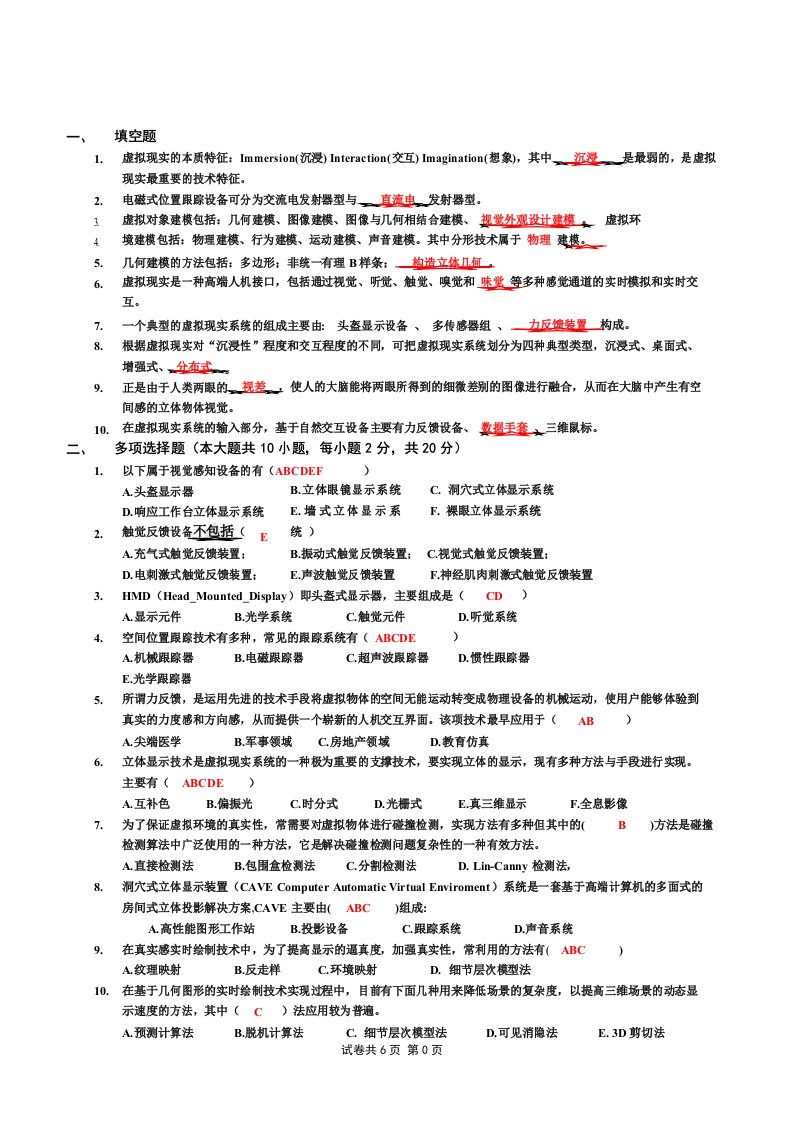 虚拟现实题库及部分答案