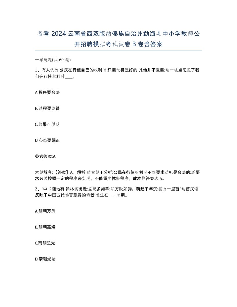 备考2024云南省西双版纳傣族自治州勐海县中小学教师公开招聘模拟考试试卷B卷含答案