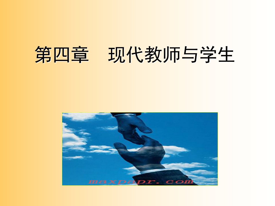 现代教师与学生