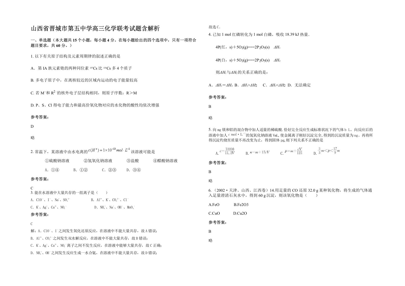 山西省晋城市第五中学高三化学联考试题含解析