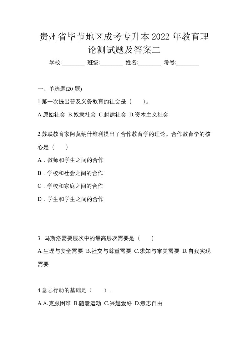 贵州省毕节地区成考专升本2022年教育理论测试题及答案二