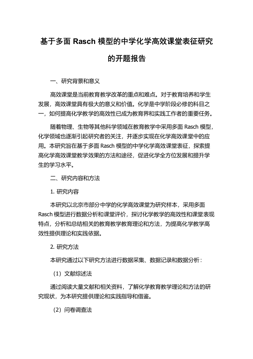 基于多面Rasch模型的中学化学高效课堂表征研究的开题报告