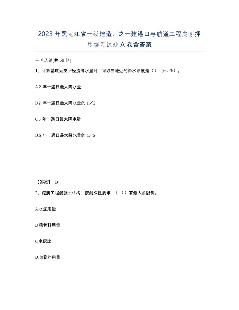 2023年黑龙江省一级建造师之一建港口与航道工程实务押题练习试题A卷含答案