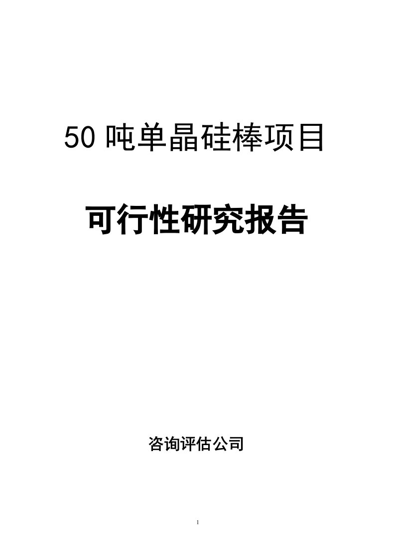 50吨单晶硅棒建设项目可行性研究报告