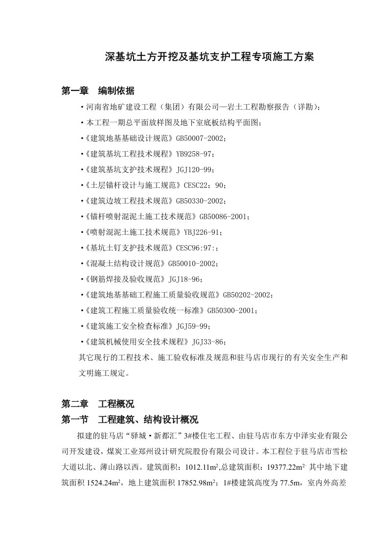 河南某小区住宅楼地下室基坑支护与土方工程专项施工方案CFG桩施工