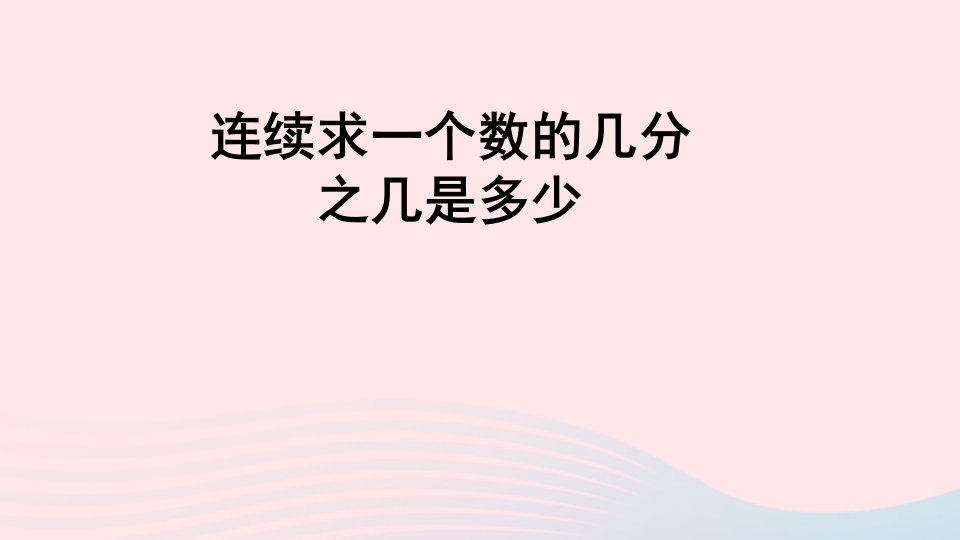 六年级数学上册一小手艺展示__分数乘法信息窗4连续求一个数的几分之几是多少课件青岛版六三制