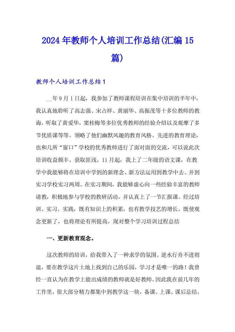 2024年教师个人培训工作总结(汇编15篇)