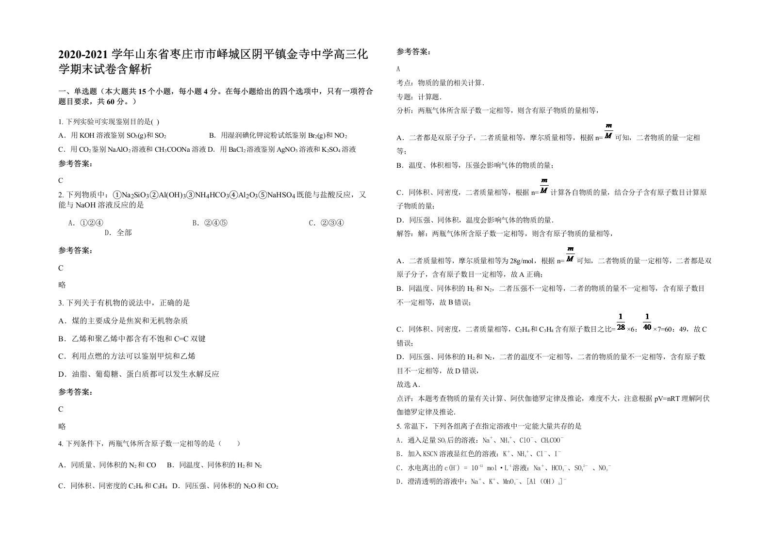 2020-2021学年山东省枣庄市市峄城区阴平镇金寺中学高三化学期末试卷含解析