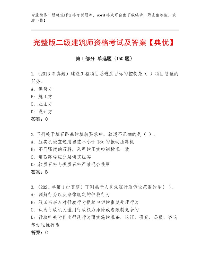 优选二级建筑师资格考试王牌题库附答案【A卷】