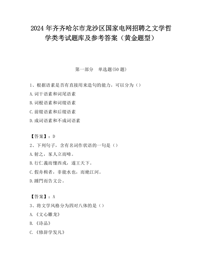 2024年齐齐哈尔市龙沙区国家电网招聘之文学哲学类考试题库及参考答案（黄金题型）