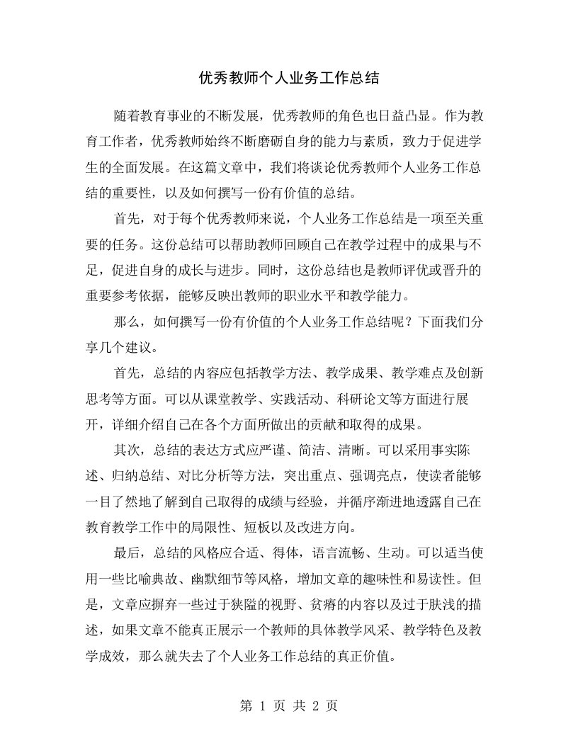 优秀教师个人业务工作总结