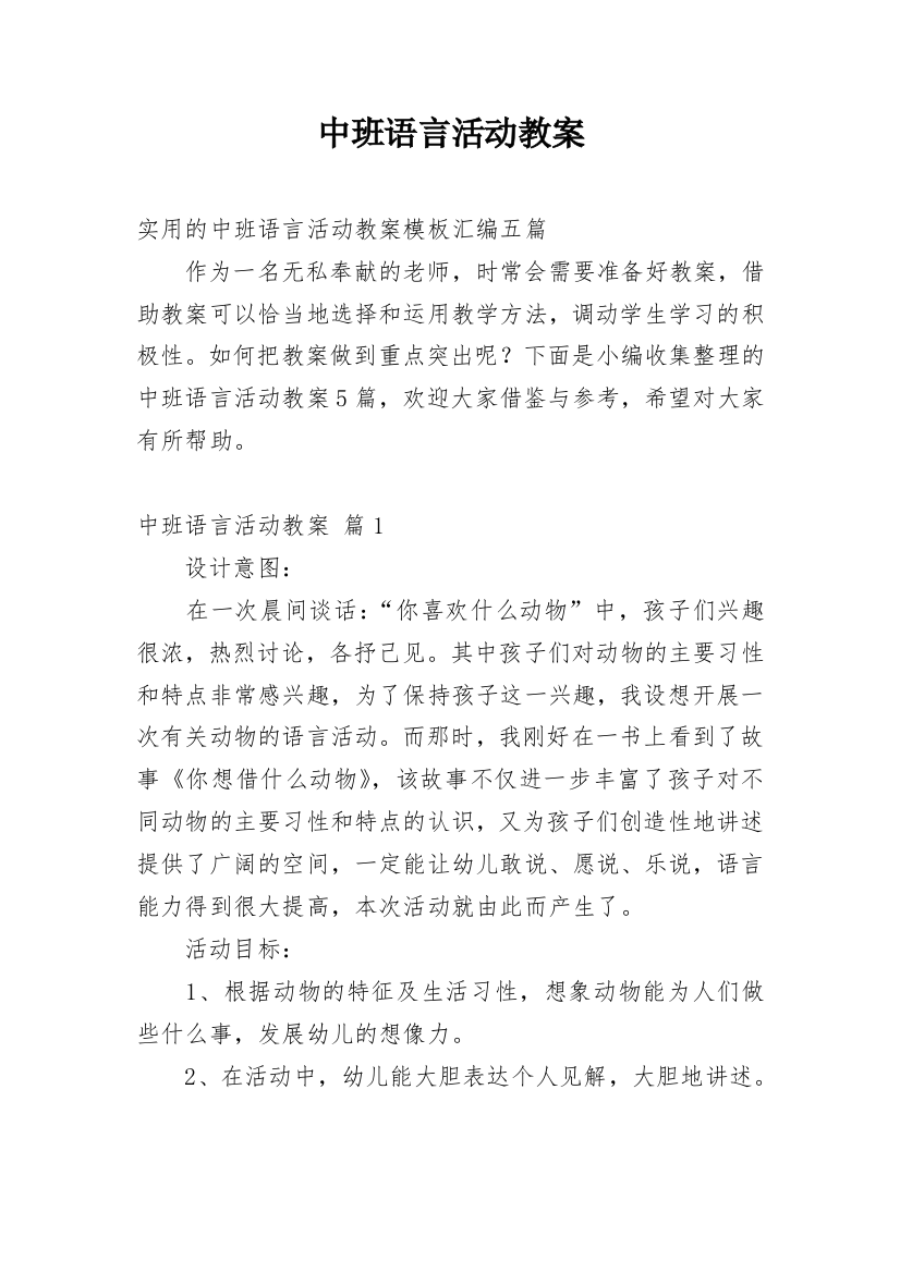 中班语言活动教案_140