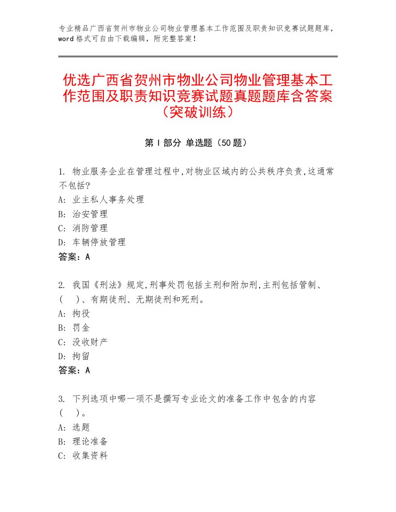 优选广西省贺州市物业公司物业管理基本工作范围及职责知识竞赛试题真题题库含答案（突破训练）